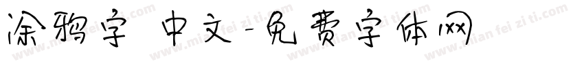 涂鸦字 中文字体转换